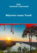 Мёртвые воды Талой - Алексей Сергеевич Леус