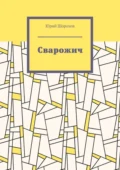 Сварожич - Юрий Николаевич Шорохов