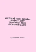 Шведский язык. Svenska språket. Ditt ordförråd. Твой словарный запас. Существительные. Substantiv - Irina Pavlova