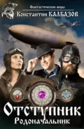 Отступник. Родоначальник - Константин Калбазов