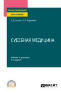 Судебная медицина 4-е изд., испр. и доп. Учебник и практикум для СПО - Владимир Васильевич Хохлов