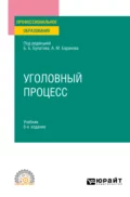 Уголовный процесс 8-е изд., пер. и доп. Учебник для СПО - Юрий Владимирович Деришев