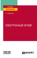 Электронный архив. Учебное пособие для вузов - Елена Борисовна Баринова
