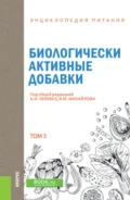 Энциклопедия питания. Том 5. Биологически активные добавки. (Бакалавриат). Справочное издание. - А И Черевко