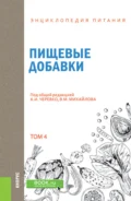 Энциклопедия питания. Том 4. Пищевые добавки. (Бакалавриат). Справочное издание. - А И Черевко