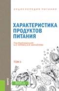 Энциклопедия питания. Том 3. Характеристика продуктов питания. (Бакалавриат). Справочное издание. - А И Черевко