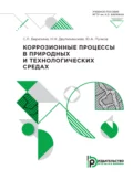 Коррозионные процессы в природных и технологических средах - Н. Н. Двуличанская