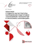 Практики студента магистратуры направления подготовки «Наукоемкие технологии и экономика инноваций» - Д. Г. Ляхович