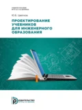 Проектирование учебников для инженерного образования - Ю. Б. Цветков