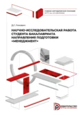 Научно-исследовательская работа студента бакалавриата направления подготовки «Менеджмент» - Д. Г. Ляхович