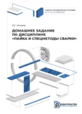 Домашнее задание по дисциплине «Пайка и спецметоды сварки» - Р. С. Михеев