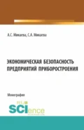 Экономическая безопасность предприятий приборостроения. (Аспирантура, Бакалавриат). Монография. - Светлана Анатольевна Микаева