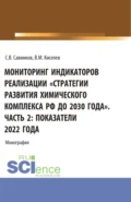 Мониторинг индикаторов реализации стратегии развития химического комплекса РФ до 2030 года . Часть 2: показатели 2022 года. (Бакалавриат). Монография. - Владимир Михайлович Киселев