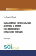 Обжалование нотариальных действий и отказа в их совершении в судебном порядке. (Аспирантура, Бакалавриат, Магистратура). Монография. - Евгений Алексеевич Мамай