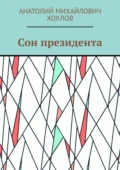 Сон президента - Анатолий Михайлович Хохлов