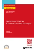 Таможенные платежи во внешнеторговых операциях 2-е изд., пер. и доп. Учебник для СПО - Владимир Геннадьевич Свинухов