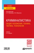 Криминалистика (общие положения, техника, тактика, технология) 2-е изд., пер. и доп. Учебник для вузов - Кирилл Владимирович Муравьев