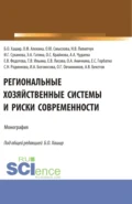 Региональные хозяйственные системы и риски современности. (Аспирантура, Бакалавриат, Магистратура). Монография. - Бэлла Олеговна Хашир