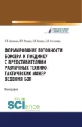 Формирование готовности боксера к поединку с представителями различных технико-тактических манер ведения боя. (Аспирантура, Бакалавриат, Магистратура, Специалитет). Монография. - Павел Владимирович Галочкин