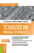 Технологии пищевых производств. (Бакалавриат, Магистратура). Учебное пособие. - Татьяна Александровна Мальцева