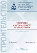 Технологии информационного моделирования - П. Б. Каган