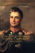 Кавказ под управлением князя М. С. Воронцова (1844–1854 гг.) - Сергей Степанович Лазарян