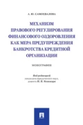 Механизм правового регулирования финансового оздоровления как мера предупреждения банкротства кредитной организации - А. Ю. Самохвалова