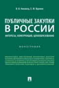 Публичные закупки в России: интересы, конкуренция, ценообразование - Виталий Викторович Кикавец
