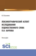 Лексикографический аспект исследования художественного слова П.И. Карпова. (Бакалавриат, Специалитет). Монография. - Алевтина Викторовна Кузьмина