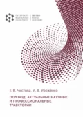 Перевод: актуальные научные и профессиональные траектории - Е. В. Чистова