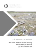 Экологические основы инновационной деятельности - А. В. Вершков