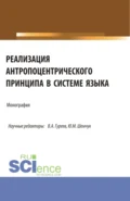 Реализация антропоцентрического принципа в системе языка. (Аспирантура, Бакалавриат, Магистратура). Монография. - Вячеслав Александрович Гуреев