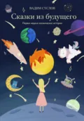 Сказки из будущего. Первая неделя космических историй - Вадим Львович Суслов