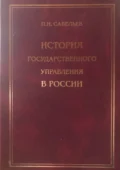 История государственного управления в России - Петр Иванович Савельев