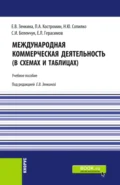 Международная коммерческая деятельность (в схемах и таблицах). (Бакалавриат, Магистратура). Учебное пособие. - Пётр Александрович Костромин