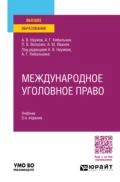 Международное уголовное право 5-е изд., пер. и доп. Учебник для вузов - Павел Валерьевич Волосюк