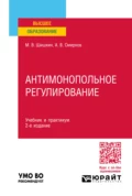 Антимонопольное регулирование 2-е изд., пер. и доп. Учебник и практикум для вузов - Михаил Владиславович Шишкин