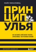 Принцип улья. Как заставить свой бизнес работать эффективнее, чем пчелиная колония - Майк Микаловиц