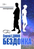 Бездонка - Сергей Е.Динов