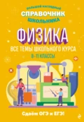 Физика. Все темы школьного курса. 8–11 классы - С. В. Вахнина