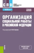 Организация социальной работы в Российской Федерации. (СПО). Учебное пособие. - Екатерина Евгеньевна Смирнова