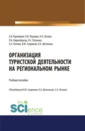 Организация туристской деятельности на региональном рынке. (Аспирантура, Бакалавриат, Магистратура). Учебное пособие. - Анна Анатольевна Попова