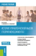 История управленческой мысли (Теория менеджмента). (Бакалавриат). Учебное пособие. - Геннадий Иванович Москвитин