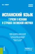 Испанский язык: туризм в Испании и странах Латинской Америки. (Бакалавриат, Магистратура). Учебное пособие. - Мария Павловна Таймур