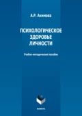 Психологическое здоровье личности - А. Р. Акимова