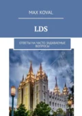 LDS. Ответы на часто задаваемые вопросы - Max Koval