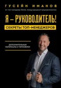 Я – руководитель! Секреты топ-менеджеров. Дополнительные материалы и черновики - Гусейн Иманов