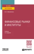 Финансовые рынки и институты 3-е изд., пер. и доп. Учебник для вузов - Михаил Николаевич Михайленко