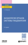 Физиология органов системы пищеварения 2-е изд., пер. и доп. Учебное пособие для вузов - Геннадий Феодосьевич Коротько