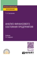 Анализ финансового состояния предприятия 3-е изд., пер. и доп. Учебник для СПО - Татьяна Ивановна Григорьева